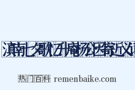 滇南七夕歌忆升庵杨公因寄近义词是什么意思的图片